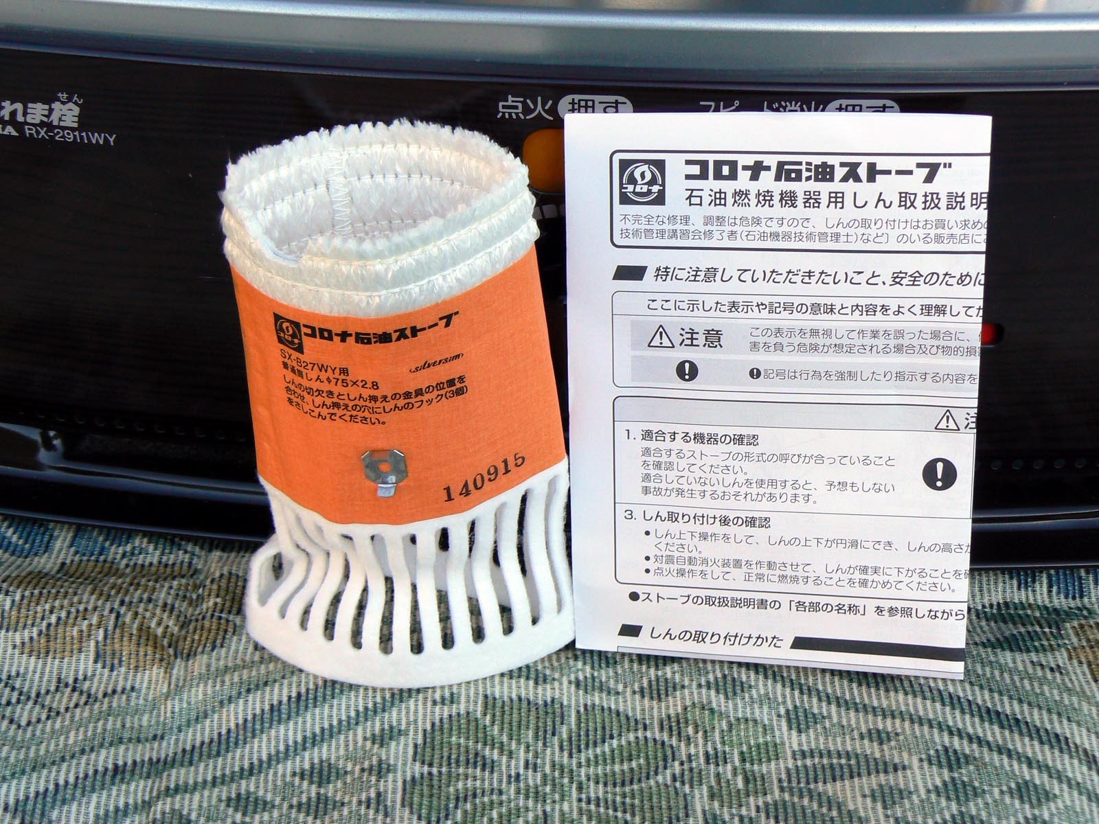 石油ストーブの芯交換: 安良町交通博物館