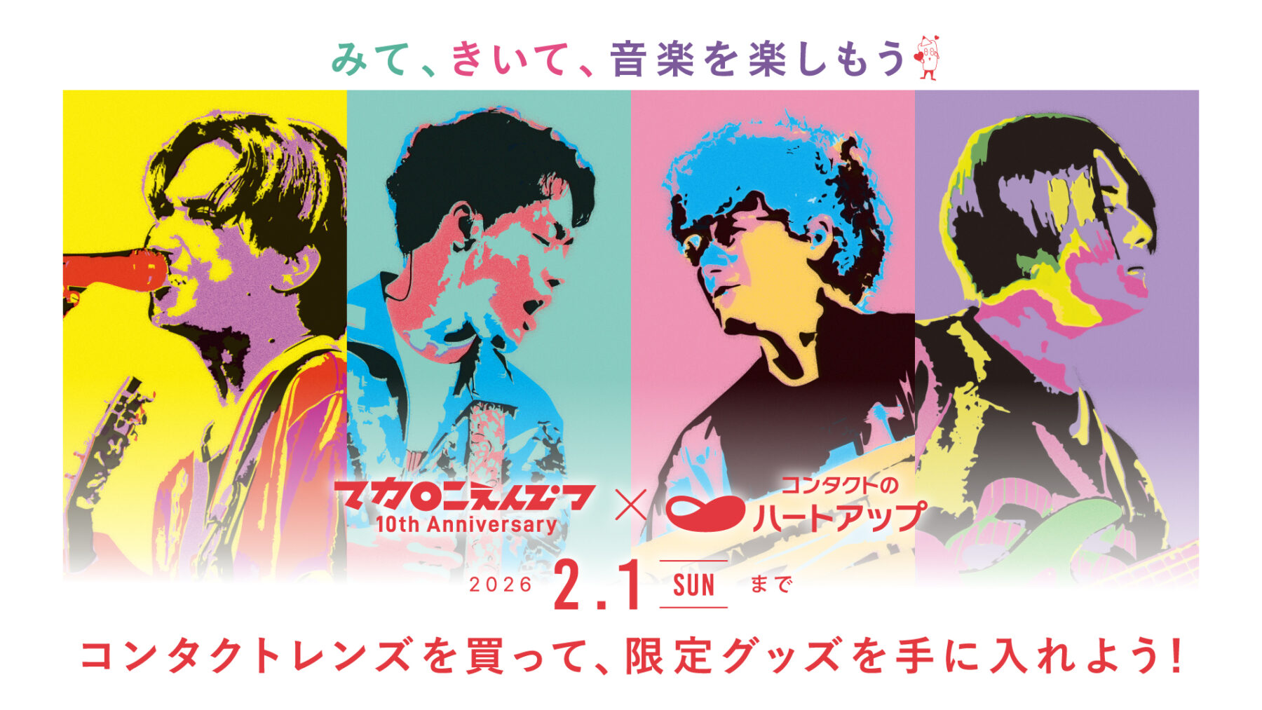 コンタクトのハートアップ×マカロニえんぴつキャンペーンが決定