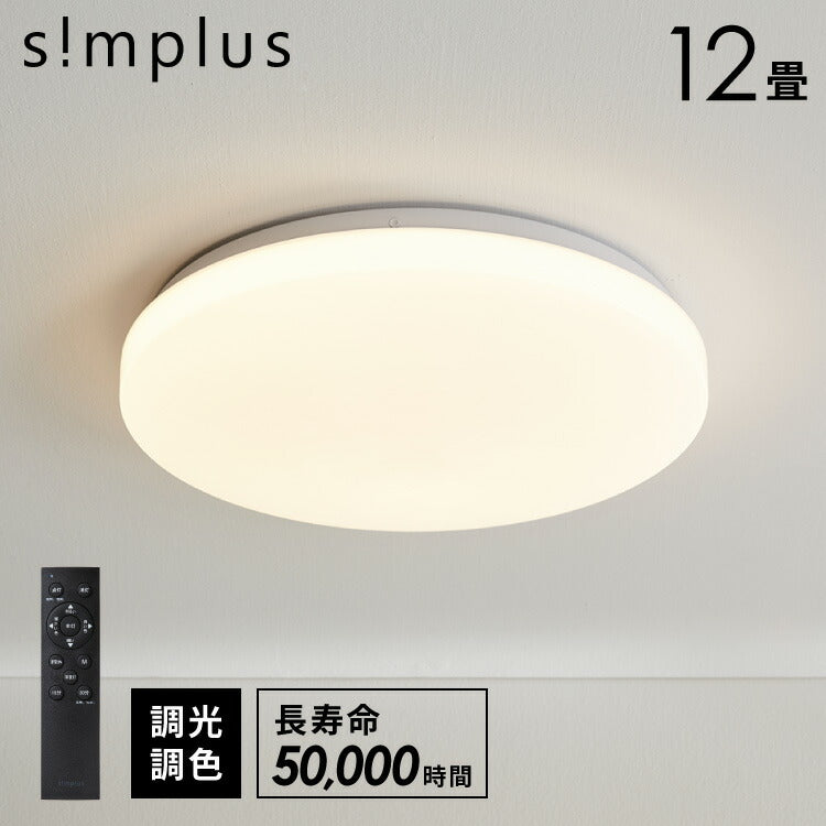 simplus シーリングライト 12畳 リモコン付き 無段階調色調光 LED 調光