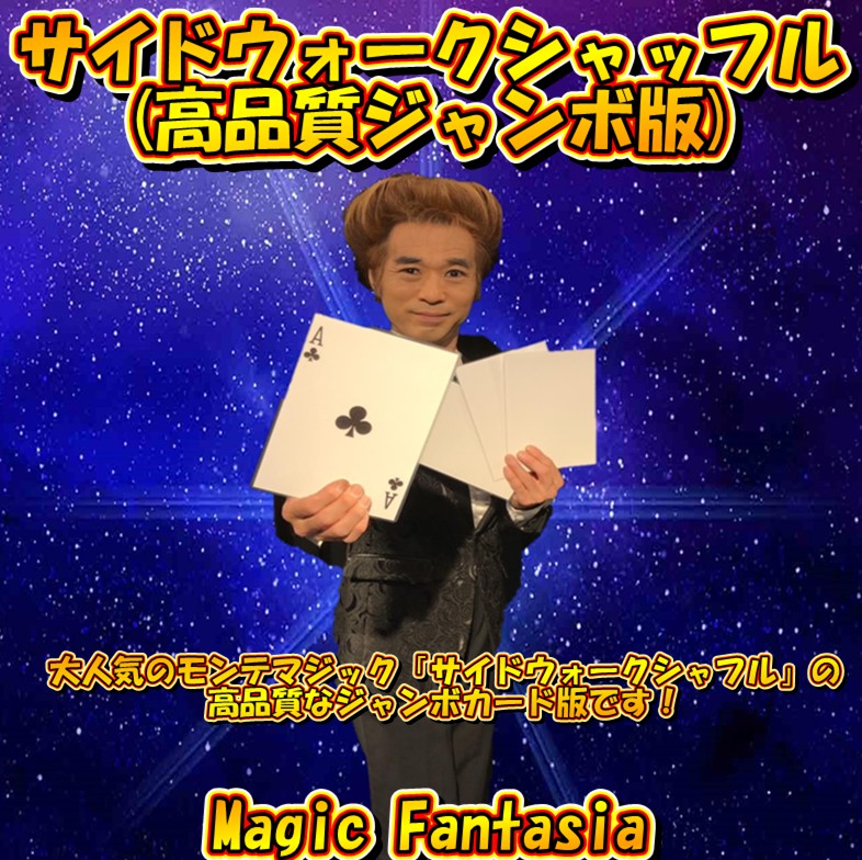 マジック教室用教材/サイドウォークシャッフル10セット マジック教室用