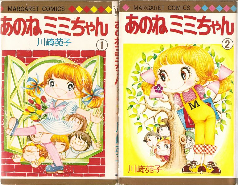 あのねミミちゃん川崎苑子全4巻（初版）