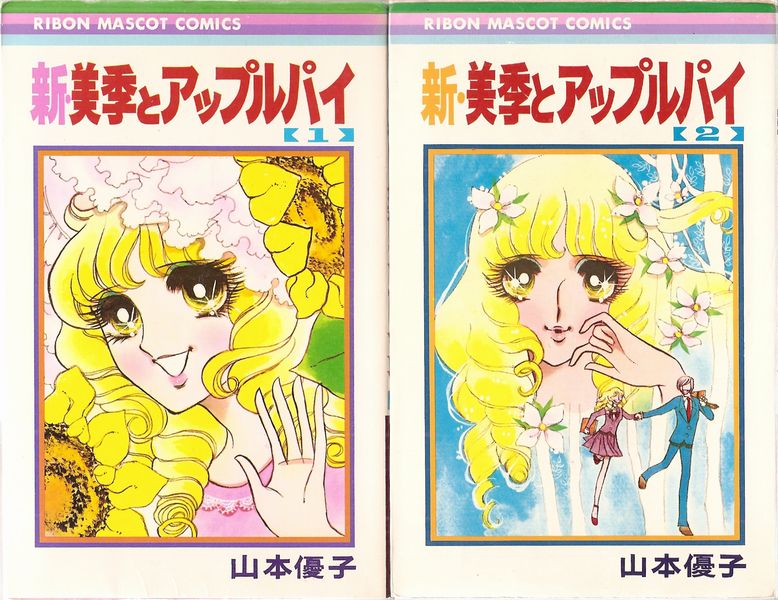 送料込み 新・美季とアップルパイ 1~4巻 山本 優子 新・美季と