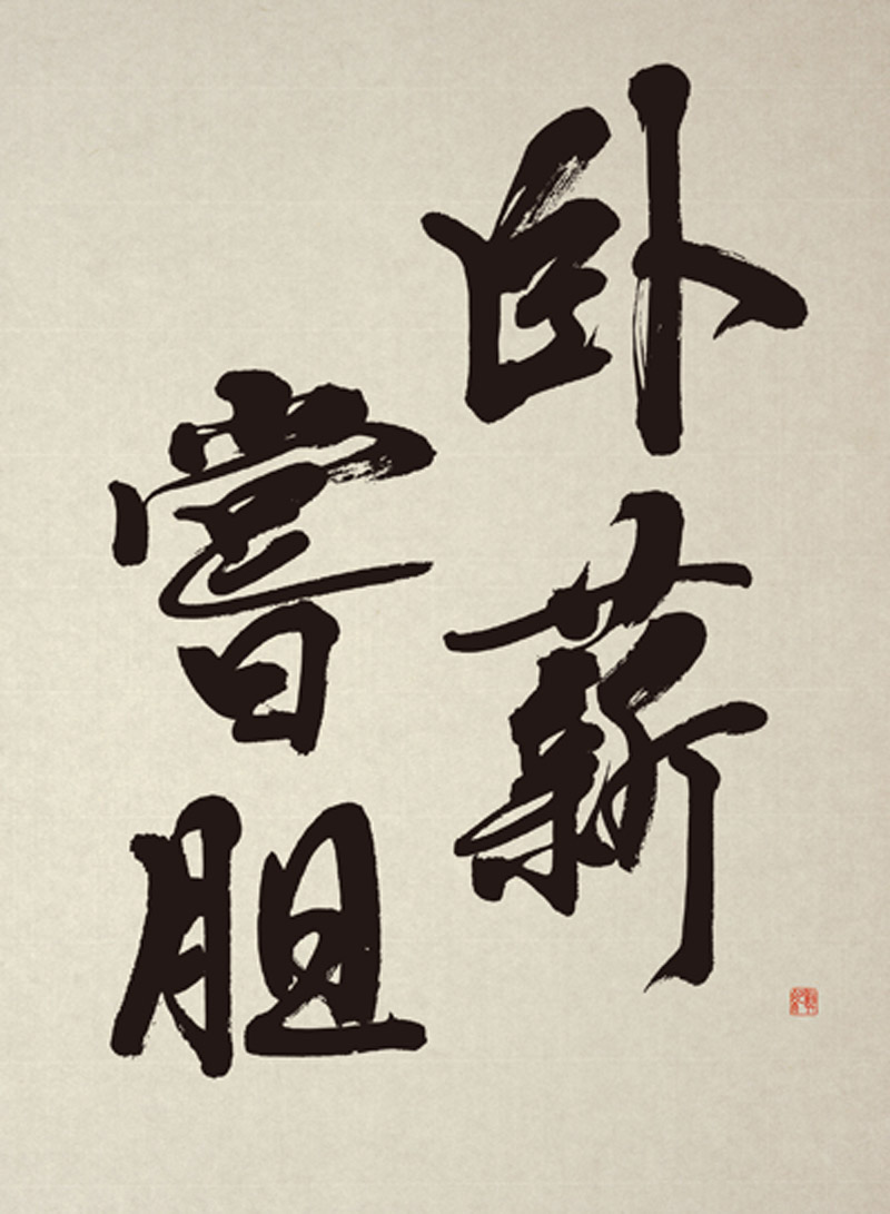 書 掛軸 孔子七十一代 臥薪嘗胆 書 掛軸 孔子七十一代 臥薪嘗胆 書