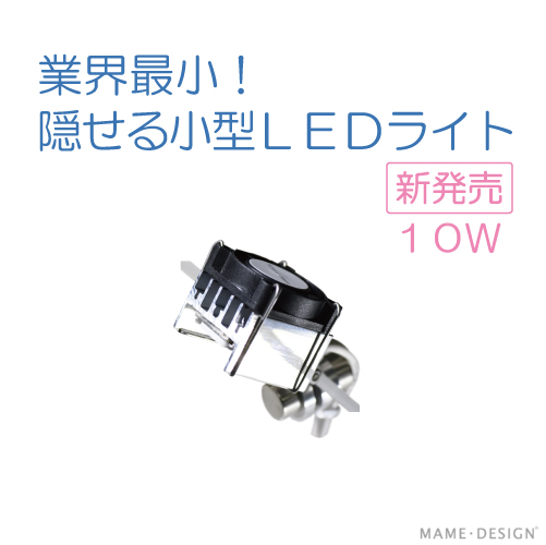 マメミニライト【マメデザイン】10W全10色（淡水、海水、水草