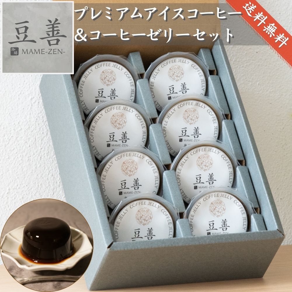 スペシャリティコーヒーゼリーセット 8個入り – 豆善