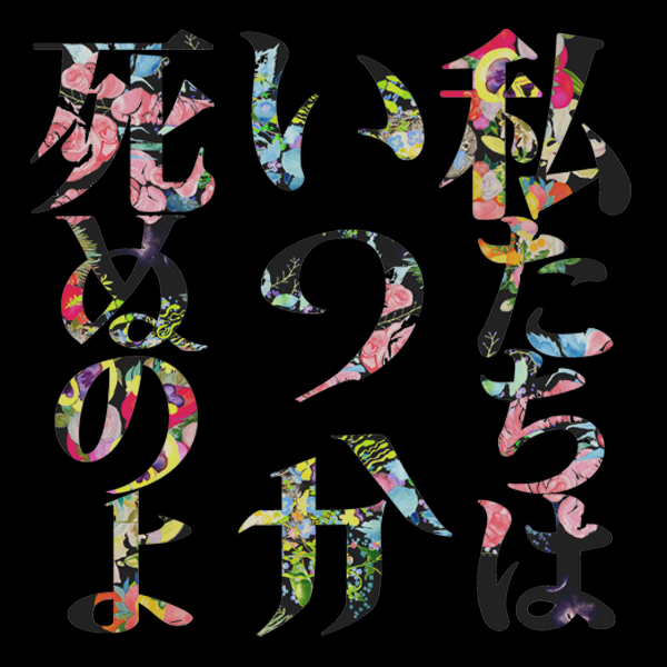 ワンダフルワールドエンド劇場限定公式グッズ - 増田ぴろよ