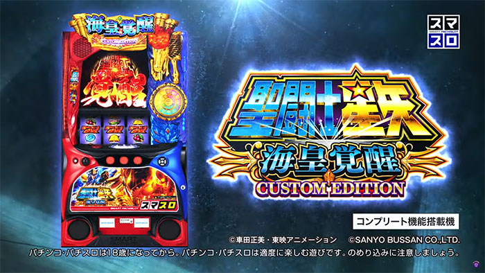 スマスロ聖闘士星矢 海皇覚醒 L聖闘士星矢海皇覚醒CUSTOM EDITION