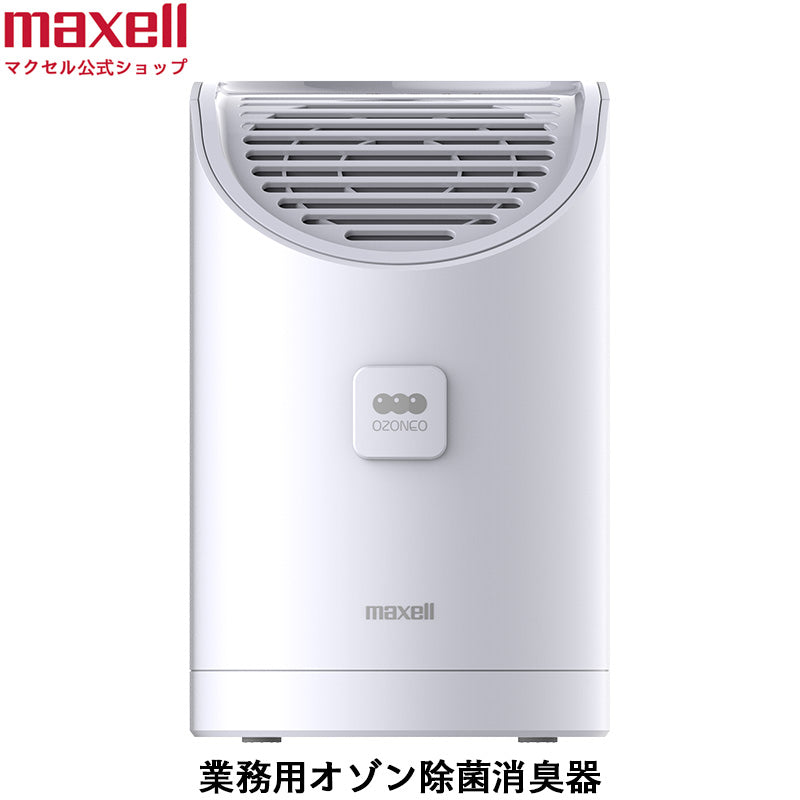 業務用オゾン除菌消臭器 MXAP-AEA255 – マクセル公式ショップ本店