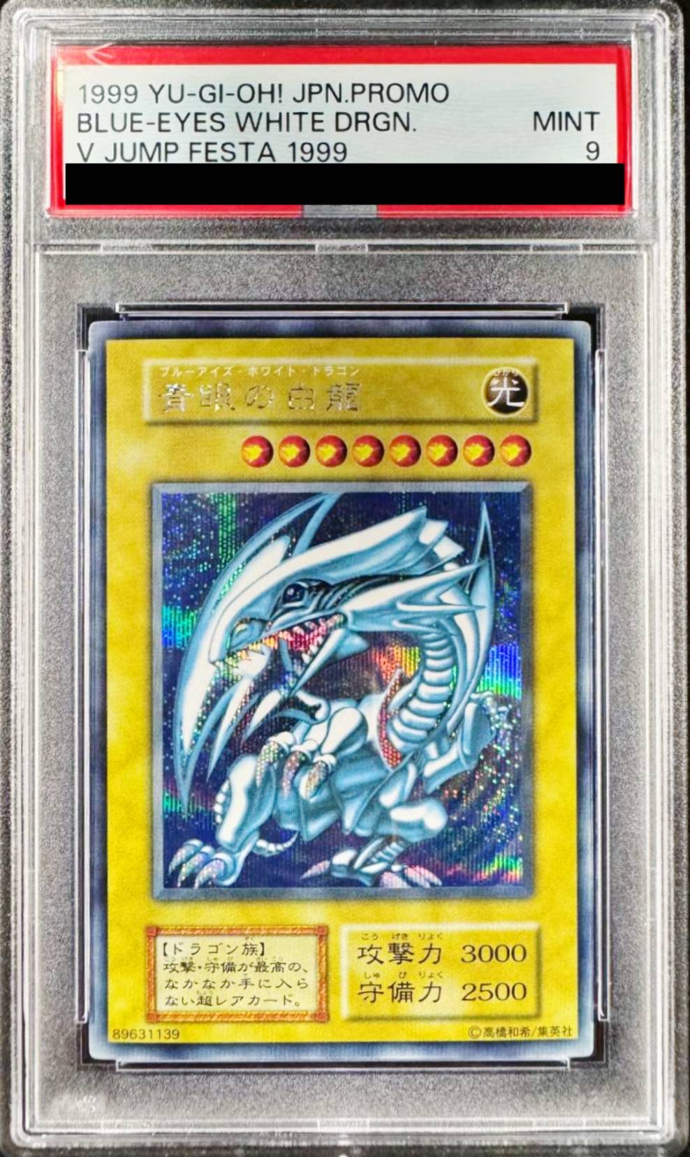 PSA9】青眼の白龍(Vジャンプフェスタ1999プロモカード)【シークレット