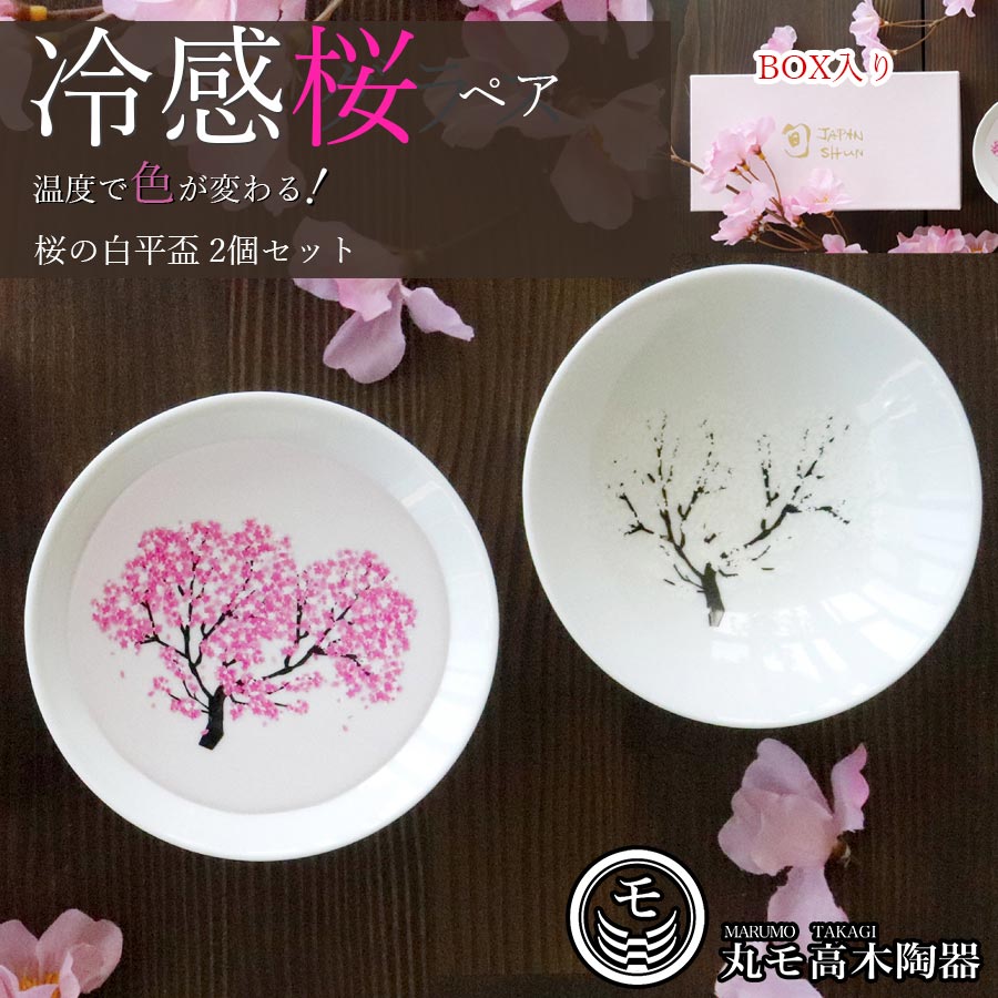 冷感 桜 白平盃ペアセット】 色が変わる｜丸モ高木陶器 – 食器・陶器