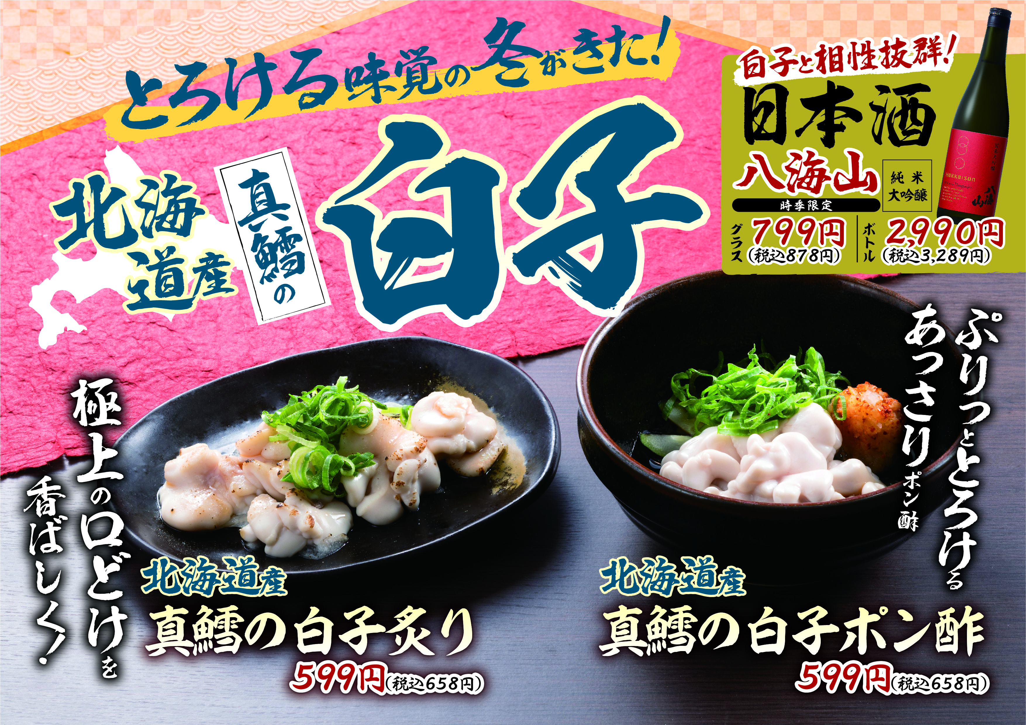 寒さが増すほどクリーミーに冬の味覚 「北海道産 真鱈の白子」 ～2月