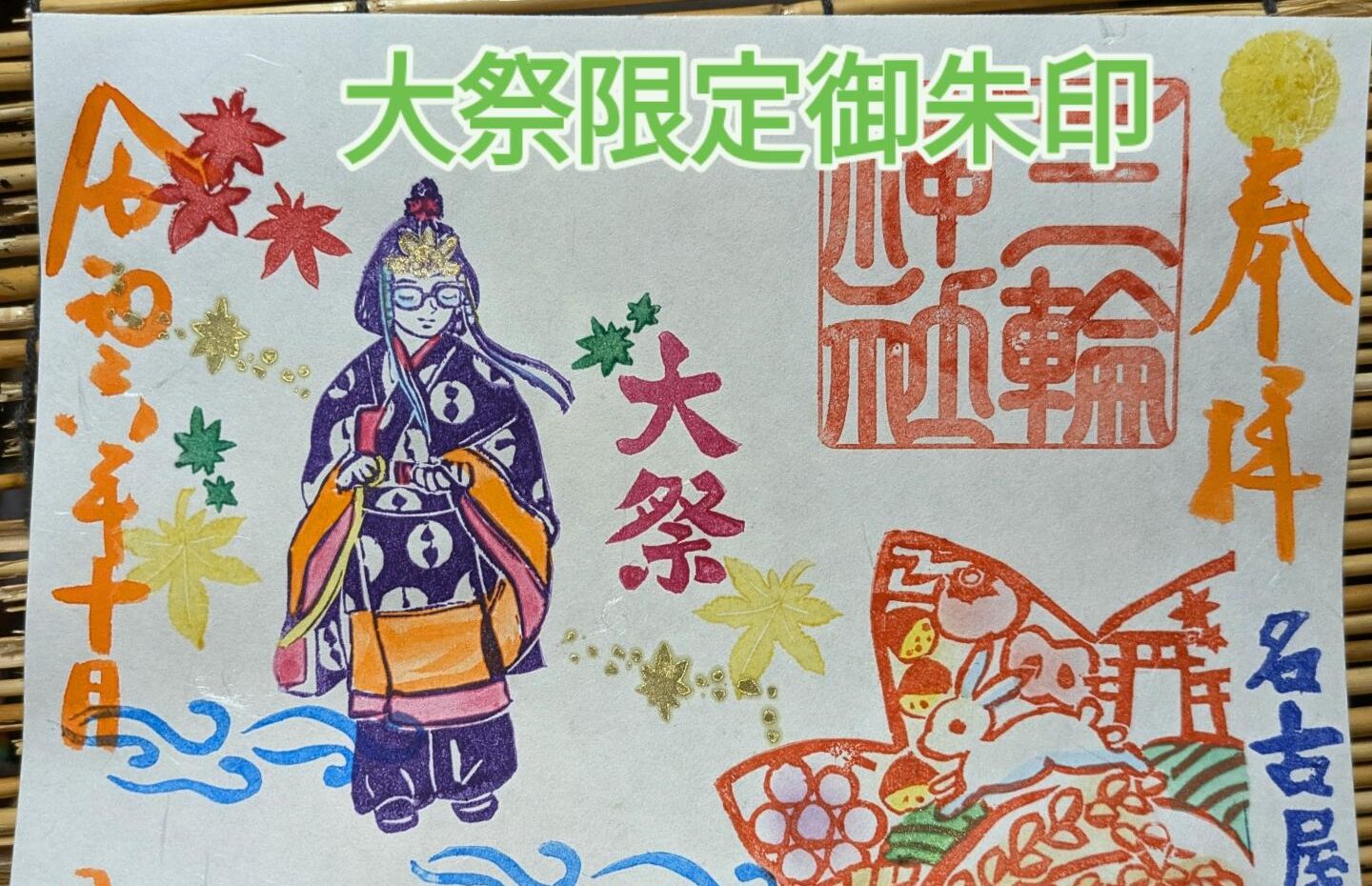 10月朔日参り - 【公式】名古屋 大須 三輪神社