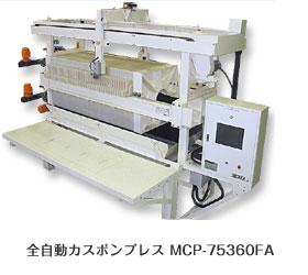 マルチ濾過脱水装置 カスポンプレス | 株式会社三鷹工業所