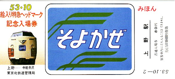 新品未使用特急ひばり号増発記念入場券 2026年最新】Yahoo