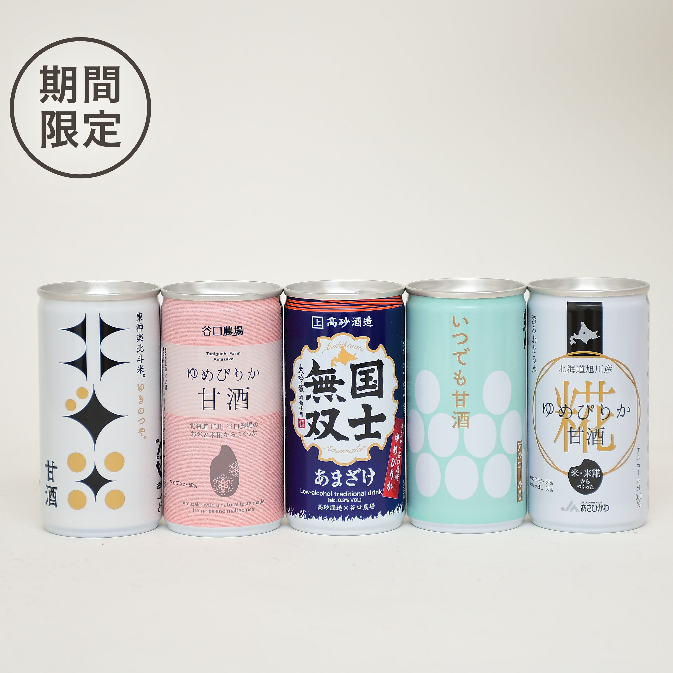 期間限定】大雪山の甘酒詰合せセット 男山/高砂酒造/谷口農場/JAあさひ