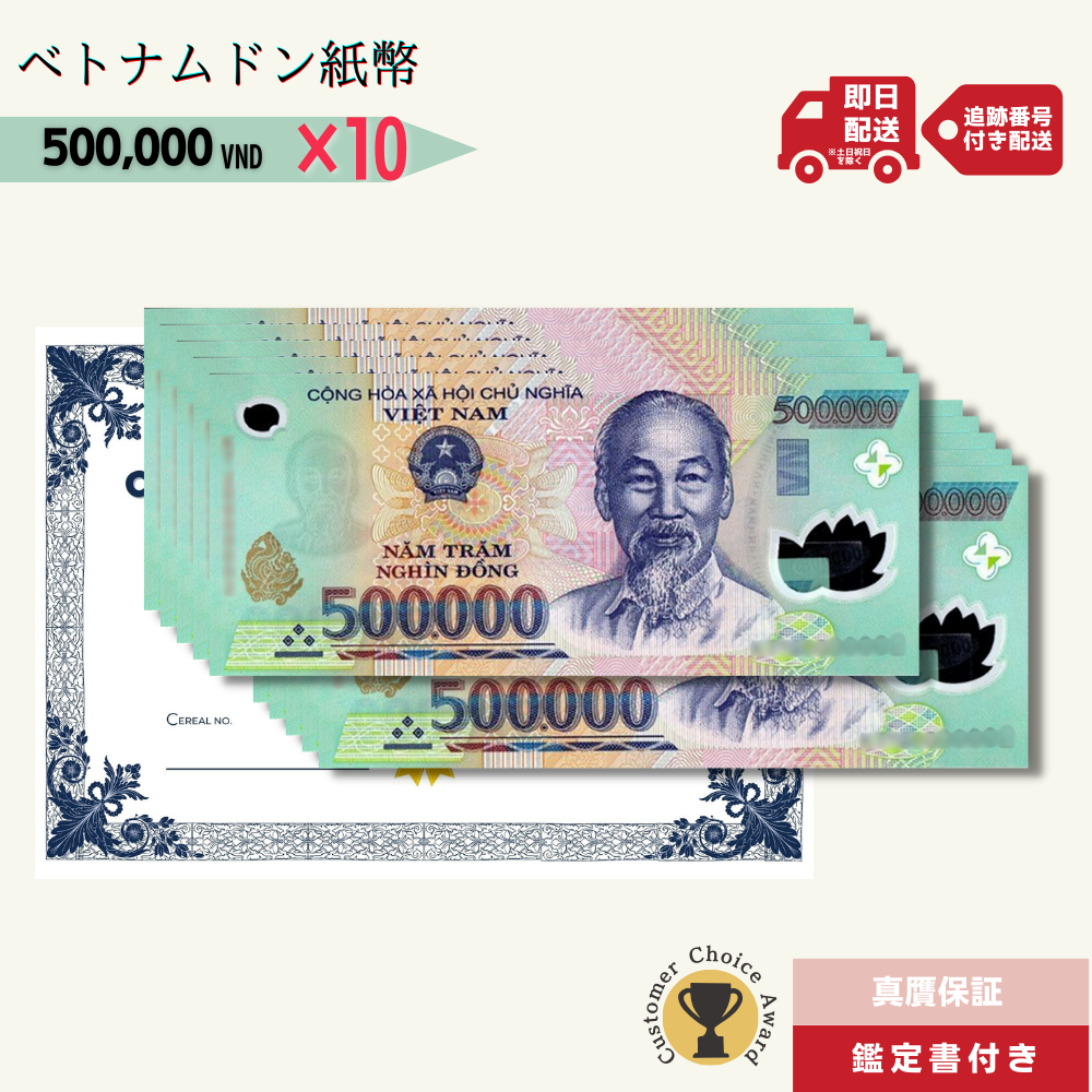 RV償還紙幣】旧紙幣ベトナム50万ドン10枚