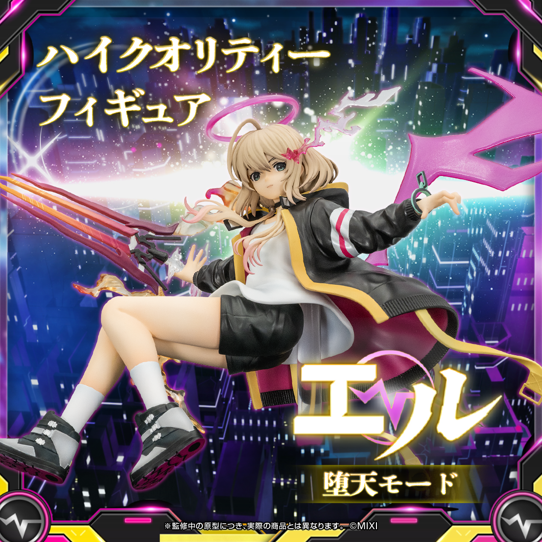 モンスターストライク ハイクオリティーフィギュア エル：堕天モード
