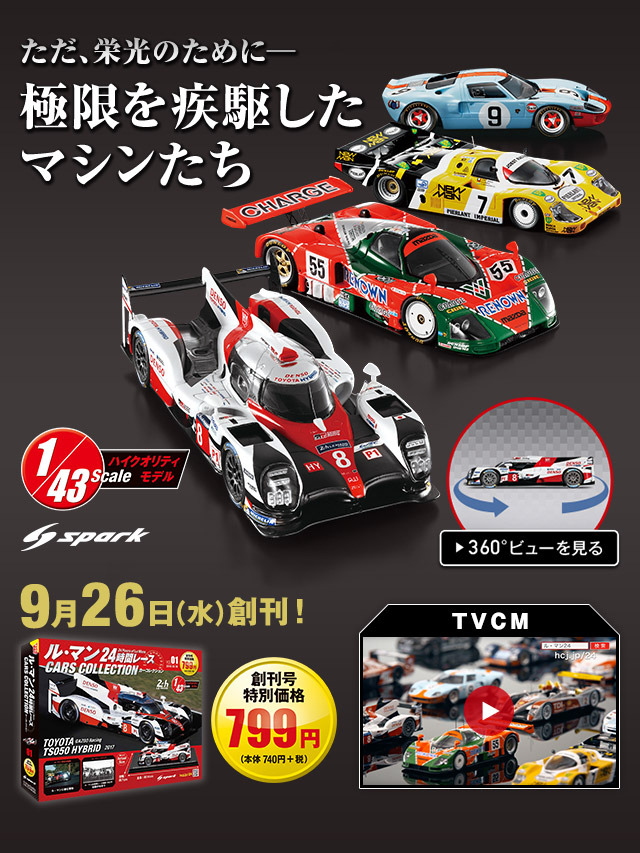ル・マン 24時間レース コレクション 1/43スケール 27台セット 頓挫し