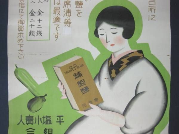 A1170 精製塩 戦前ポスター 【名古屋ミルキー】