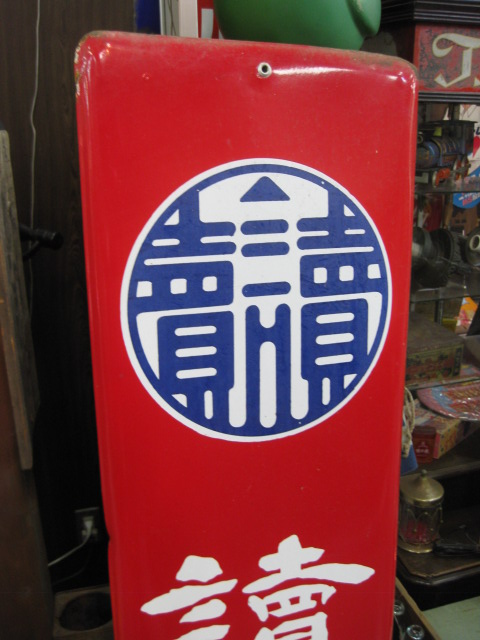 hg0845 読売新聞 片面 【戦後のホーロー看板屋さん】