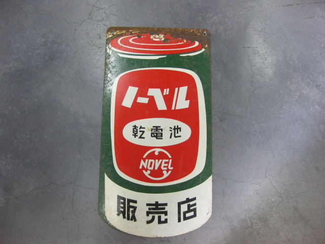 hg1034 ノーベル乾電池 両面 【戦後のホーロー看板屋さん】