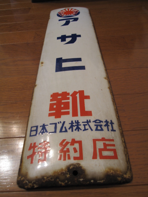 琺瑯看板・・戦前戦後 ホーロー看板 アサヒ靴 ズック 長靴 45.5㎝×30