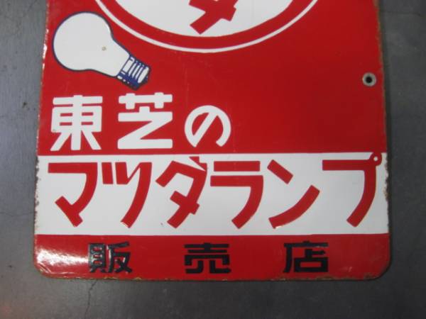 東芝のマツダランプ 販売店 両面 ホーロー看板 ホーロー看板 昭和
