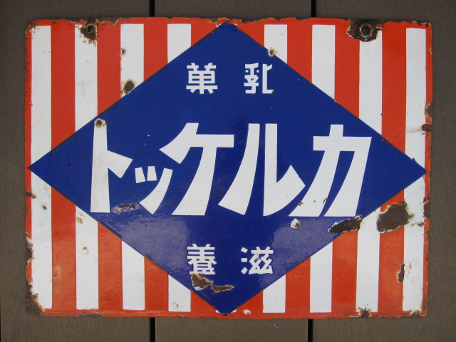 両面ホーロー(琺瑯)看板 和泉のビスケット/ミルクキャラメル 両面