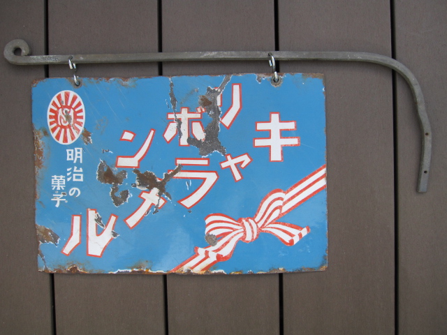 ▽明治の菓子 キングドロップス ホーロー看板 リボン キャラメル 戦前