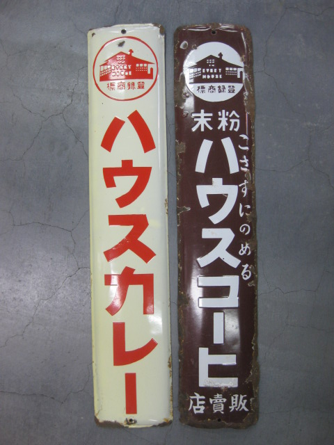 hz0590 ハウスカレー／粉末ハウスコーヒ 片面2枚 【戦前のホーロー