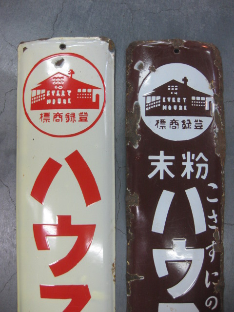 hz0590 ハウスカレー／粉末ハウスコーヒ 片面2枚 【戦前のホーロー