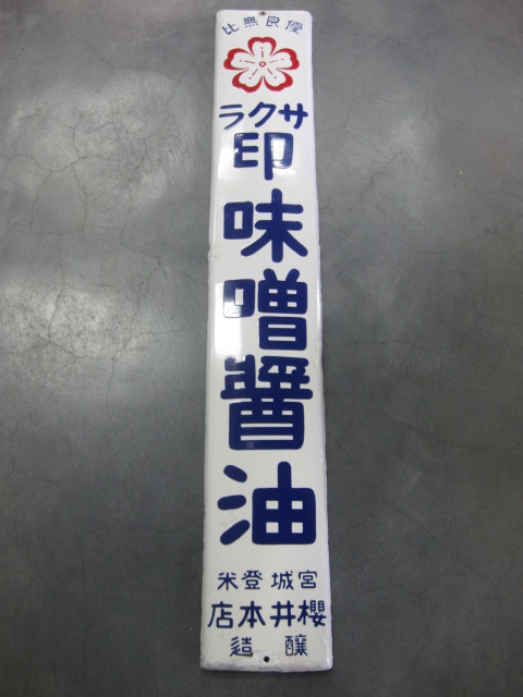 ホーロー看板櫻味噌桜醤油