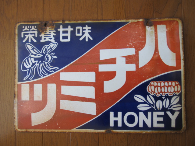 hz0692 ハチミツ 両面 【戦前のホーロー看板屋さん】 戦前 ホーロー