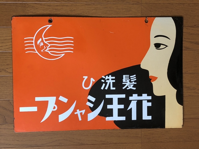 hz1398 花王シャンプー/花王石鹸 両面【戦前のホーロー看板屋さん】