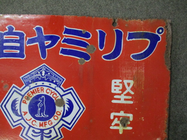 戦前 ホーロー看板 プリミヤ自転車 丸石商会 昭和レトロ 当時物 琺瑯