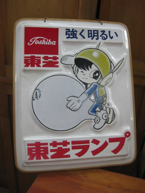 sd0090 東芝ランプ看板 【昭和レトロ百貨店】