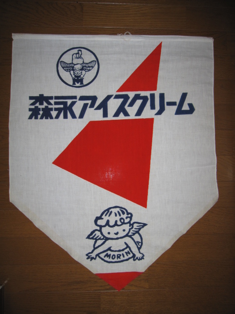 昭和レトロ 森永アイスクリーム エスビーカレー のぼり 旗 品