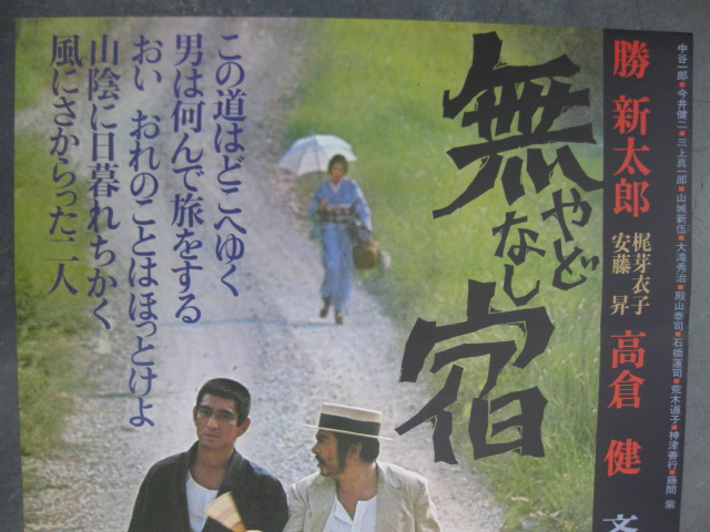 pg0127 『無宿』映画ポスター 【名古屋ミルキー】