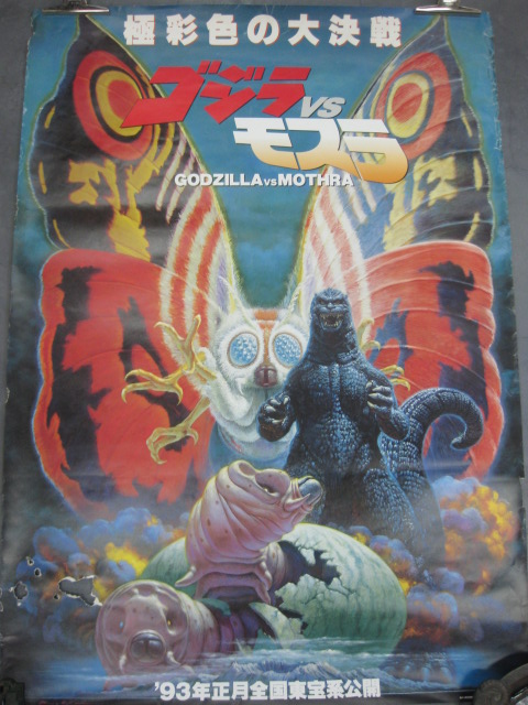 pg0200 1993 極彩色の大決戦 ゴジラVSモスラ 【名古屋ミルキー】