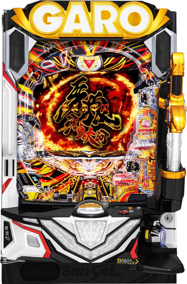 セル】サンセイ P冴島鋼牙XX-MU