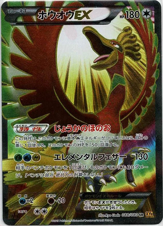 ホウオウEX(SR){無}〈088/080〉[XY9] – 晴れる屋2 なんば店