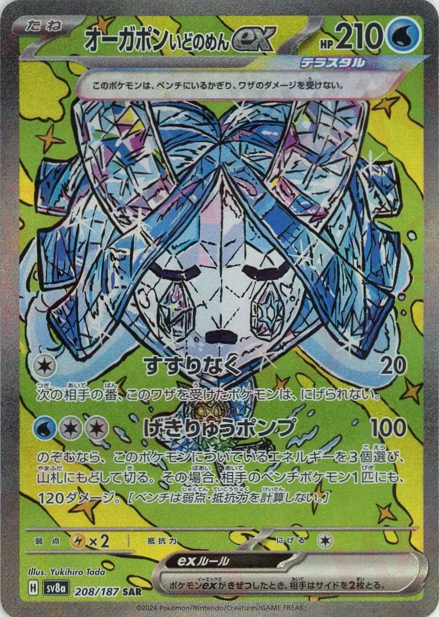 オーガポンいどのめんex(SAR){水}〈208/187〉[SV8a] – 晴れる屋2 なんば店