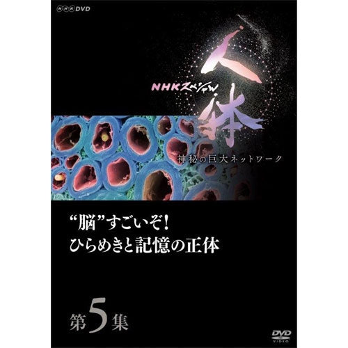 NHKスペシャル 人体 神秘の巨大ネットワーク 第5集 “脳”すごいぞ