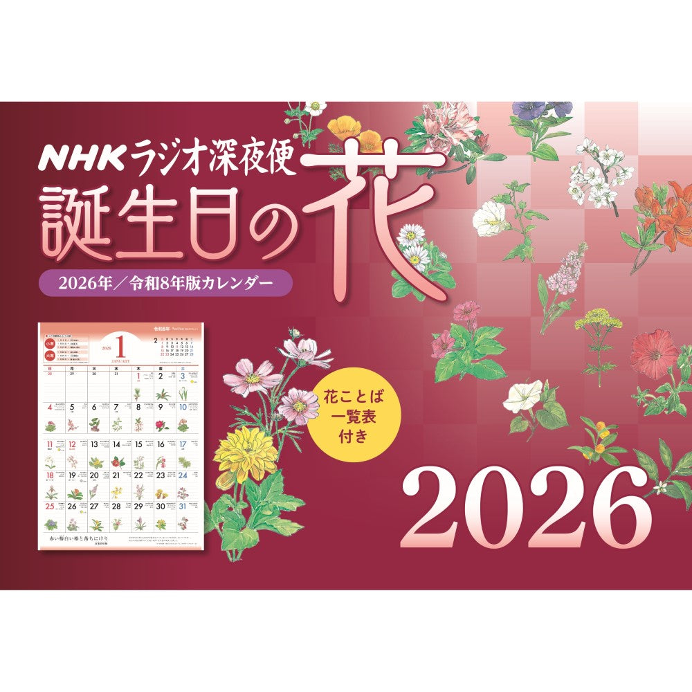 ラジオ深夜便 誕生日の花 2026年壁掛けカレンダー - NHKグループ公式