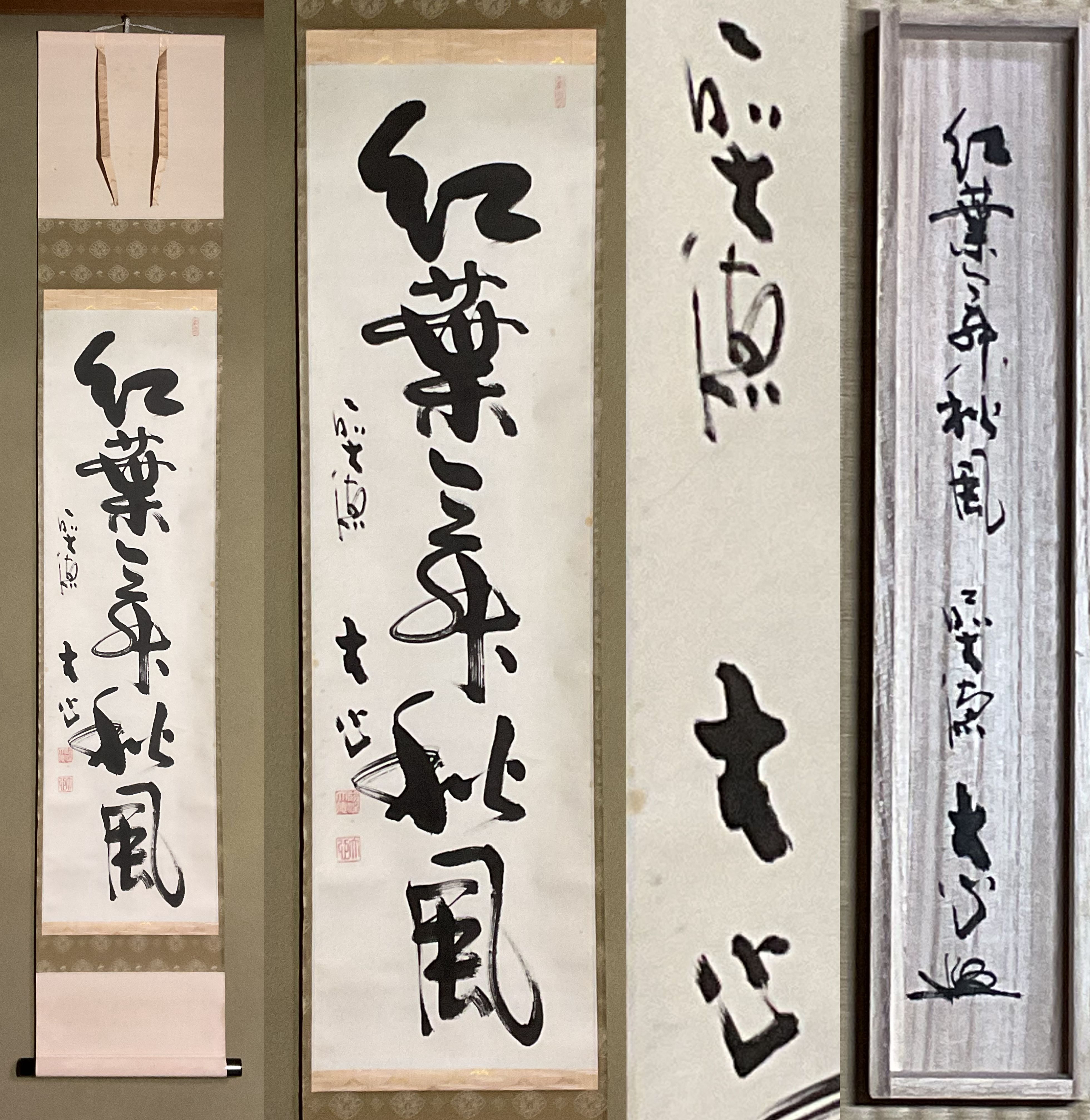 真筆】茶掛け 松風颯々聲◇大徳寺派 長楽寺 前大徳 小室大心