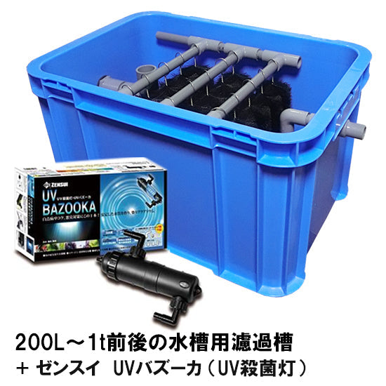 200L〜1t前後の水槽用濾過槽 + ゼンスイ UVバズーカ(UV殺菌灯) 送料