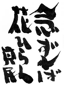 念ずれば花開く | 中国雑技・アジアン芸術のエキスパート｜株式会社雅夢