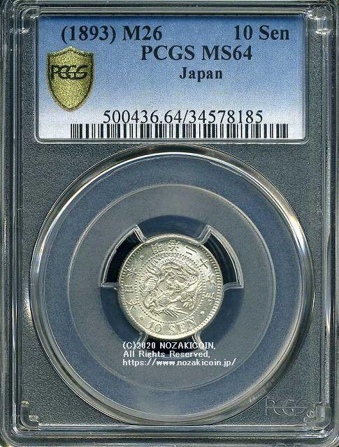 竜10銭銀貨 明治26年 未使用 PCGS MS64 8185 – 野崎コイン