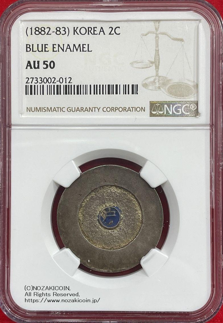 朝鮮 大東二銭 銀銭 (1882-83) NGC AU50 – 野崎コイン