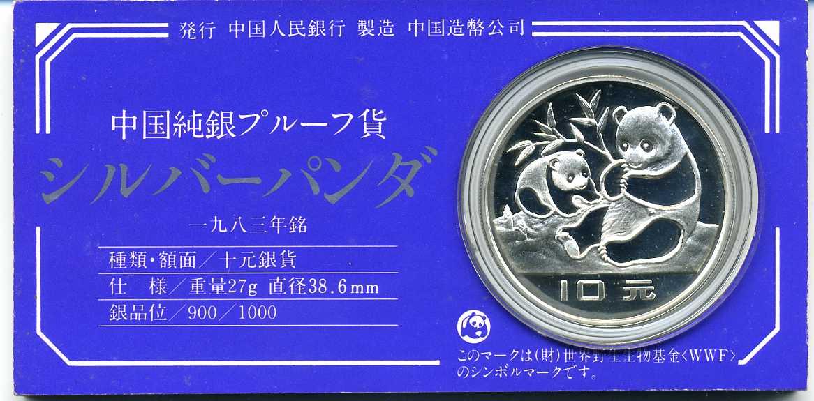 未使用 希少 中華人民共和国 1991 純銀 10元 銀貨 コイン パンダ 本物